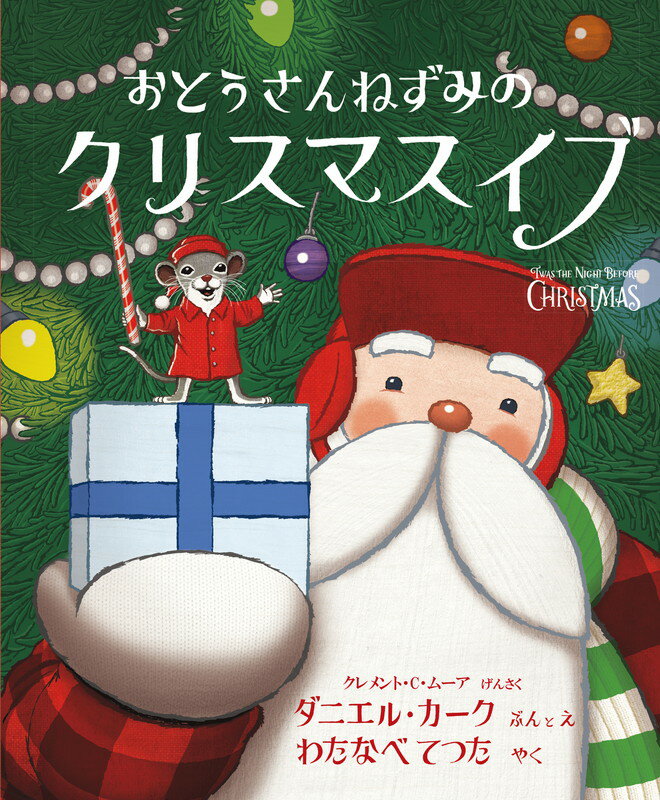 おとうさんねずみのクリスマスイブ