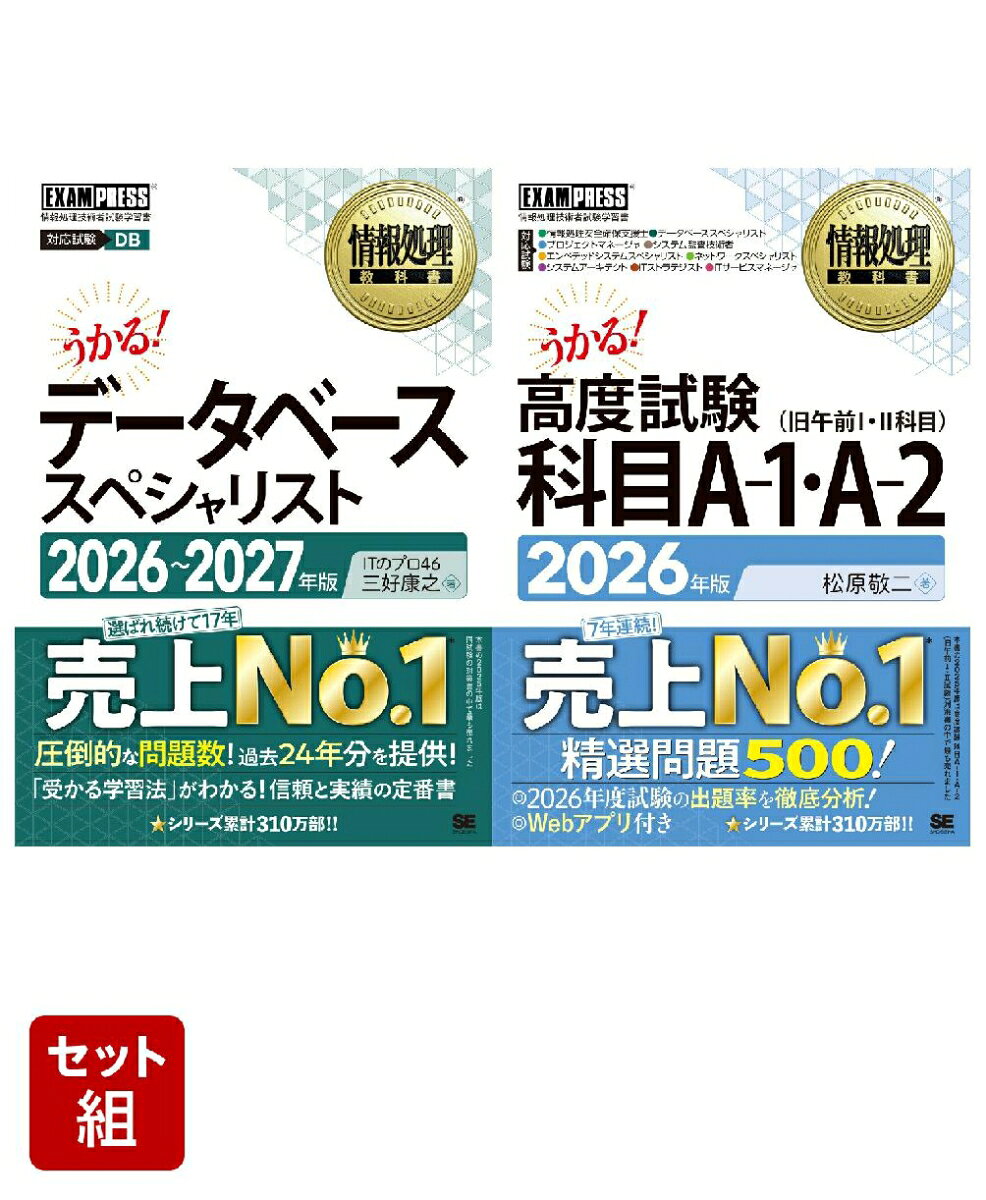 【新試験対応】データベーススペシャリスト＆高度試験 科目A-1・A-2_2冊セット