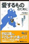 愛するもののために