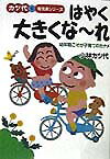 はやく大きくな〜れ