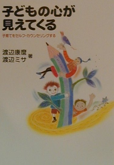 子どもの心が見えてくる