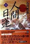 人間日蓮（上巻）