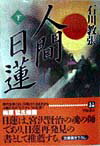 人間日蓮（下巻）