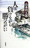 人は負けながら勝つのがいい