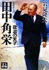 田中角栄