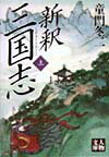 新釈三国志（上）