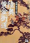陸奥黄金街道