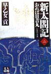 新太閤記（2）