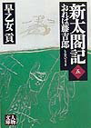 新太閤記（5）