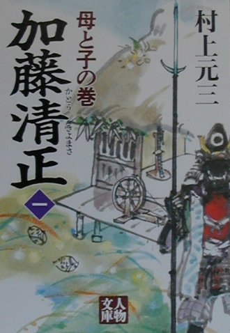加藤清正（1（母と子の巻））
