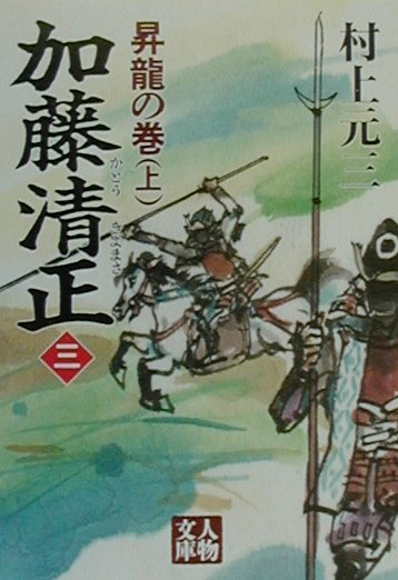 加藤清正（3（昇龍の巻　上））