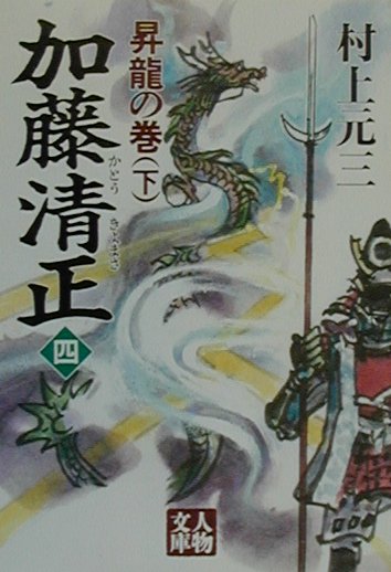 加藤清正（4（昇龍の巻　下））