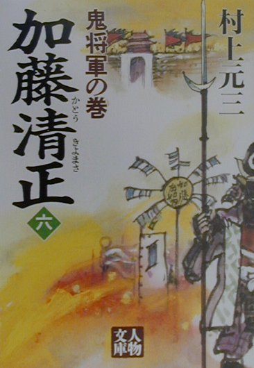 加藤清正（6（鬼将軍の巻））