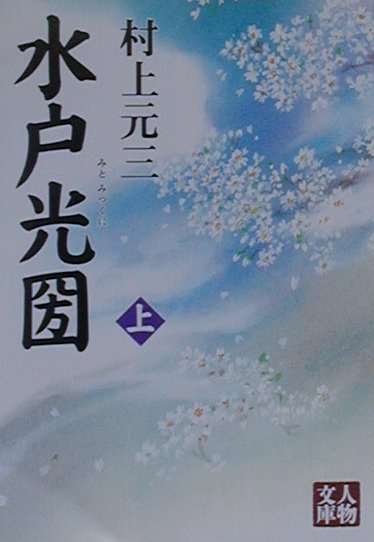 水戸光圀（上）