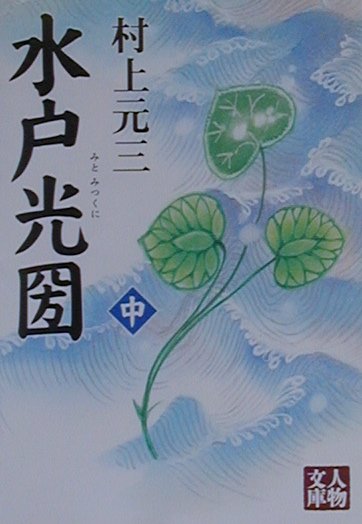 水戸光圀（中）