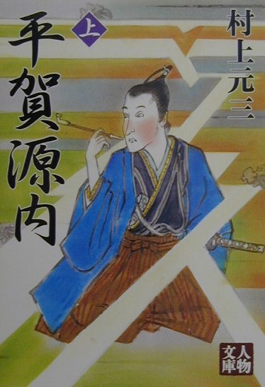 平賀源内（上）