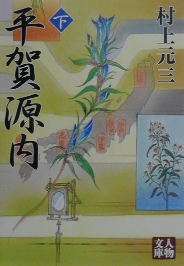 平賀源内（下）