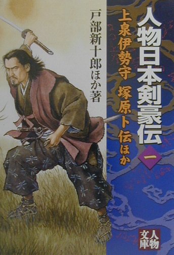 人物日本剣豪伝（1）