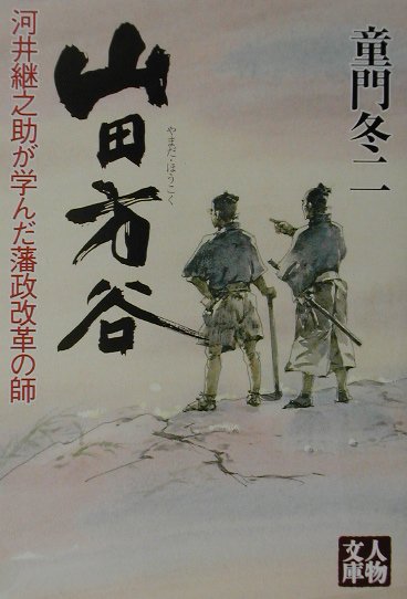 山田方谷 河井継之助が学んだ藩政改革の師 （人物文庫） [ 童門冬二 ]