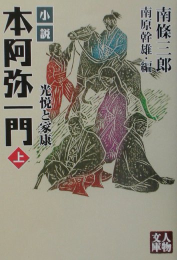 本阿弥一門（上）