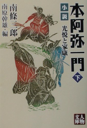 本阿弥一門（下）