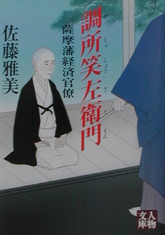 調所笑左衛門