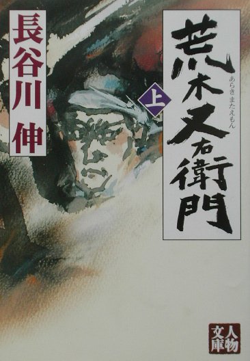 荒木又右衛門（上）