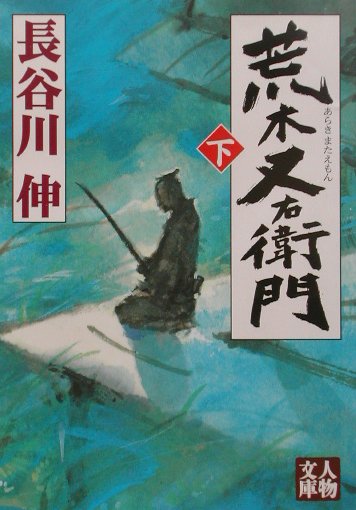 荒木又右衛門（下）