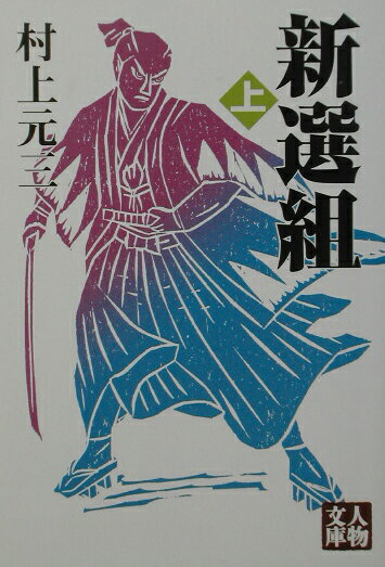 新選組（上）