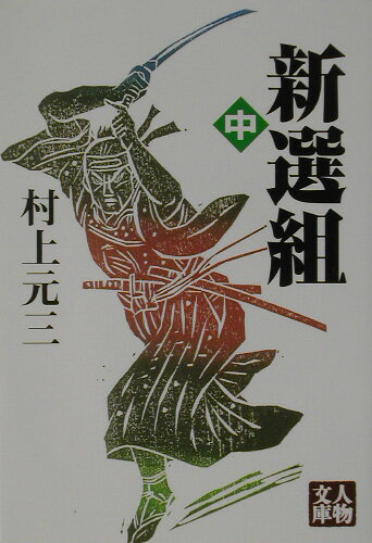 新選組（中）