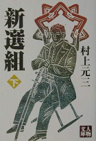 新選組（下）