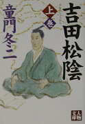 吉田松陰（上巻）