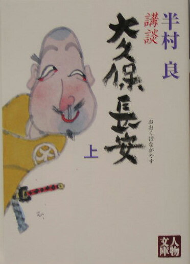 講談大久保長安(上巻)