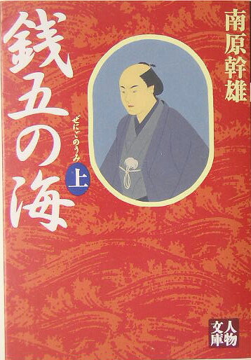銭五の海（上巻）