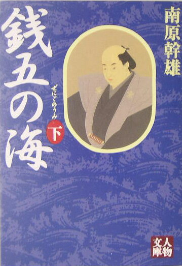 銭五の海（下巻）