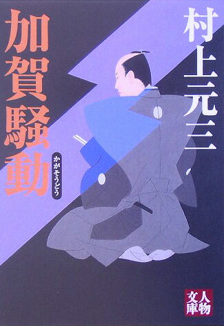加賀騒動