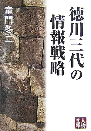 徳川三代の情報戦略