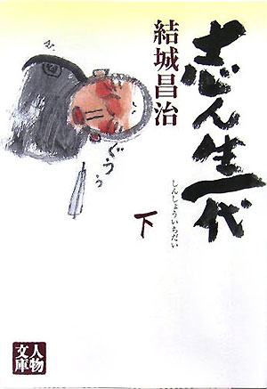 志ん生一代（下巻）