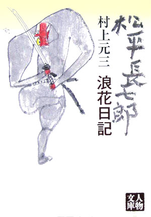 松平長七郎浪花日記
