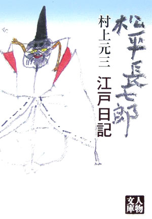 松平長七郎江戸日記