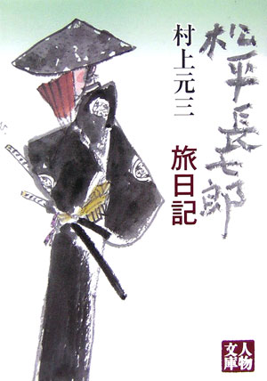松平長七郎旅日記