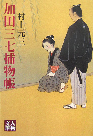 加田三七捕物帳
