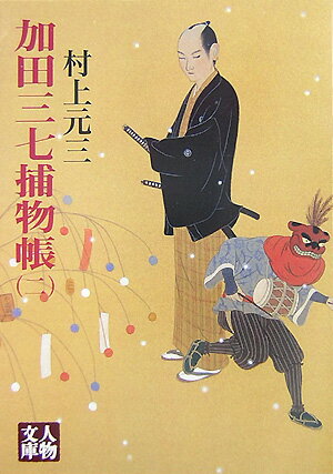加田三七捕物帳（2）