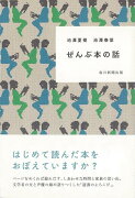 【バーゲン本】ぜんぶ本の話