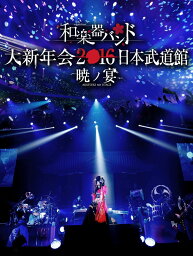 和楽器バンド　大新年会2016　日本武道館　-暁ノ宴ー【Blu-ray＋スマプラムービー】 [ 和楽器バンド ]