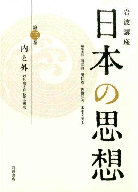 岩波講座日本の思想（第3巻）