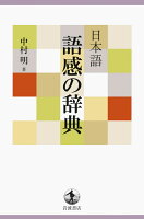 日本語 語感の辞典