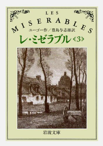 レ・ミゼラブル　3 （岩波文庫　赤531-3） 