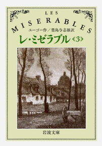 レ・ミゼラブル　3 （岩波文庫　赤531-3） [ ユーゴー，V．（ヴィクトル） ]