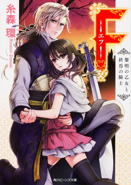 F-エフー 黎明の乙女と終焉の騎士
